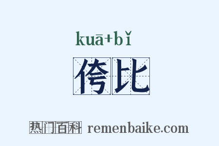 侉比是什么意思的图片